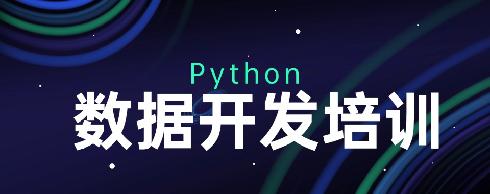 优质!上海Python大数据开发培训班排名精选名单出炉